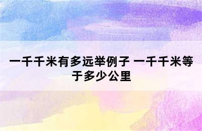 一千千米有多远举例子 一千千米等于多少公里